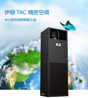 机房轻松度过三伏天，伊顿TAC精密空调成首选